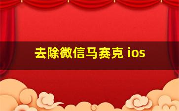 去除微信马赛克 ios